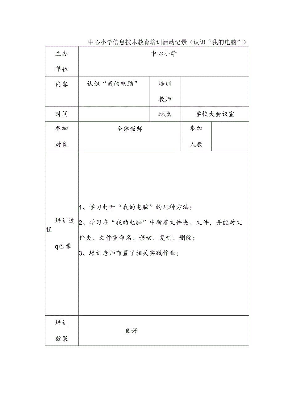 中心小学信息技术教育培训活动记录（认识“我的电脑”）.docx_第1页