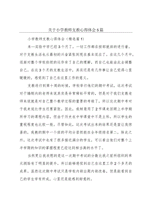 关于小学教师支教心得体会5篇.docx