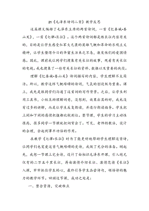 21毛泽东诗词二首 教学反思三.docx