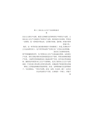 第十三章社会主义生产关系和阶级关系.docx