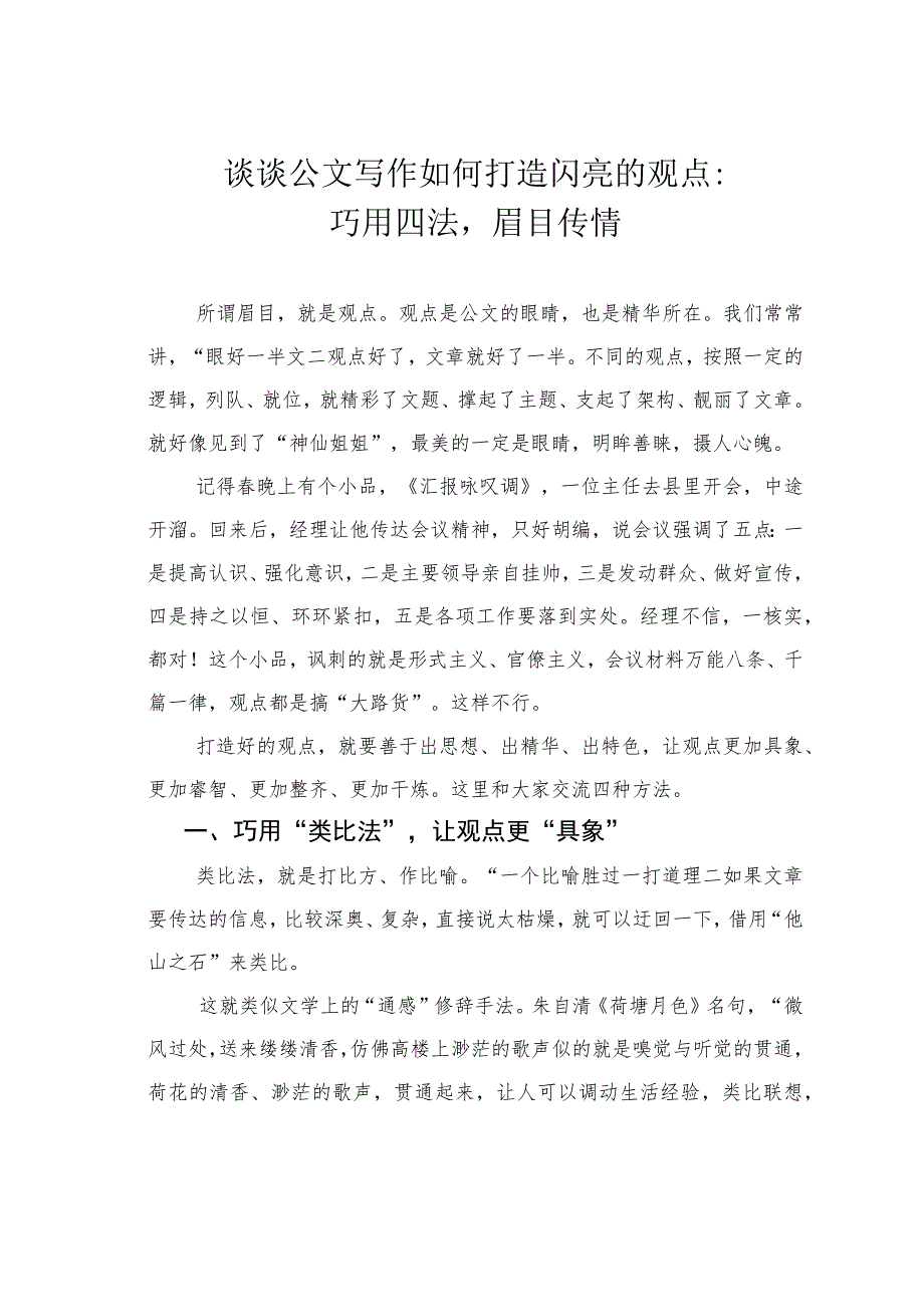 谈谈公文写作如何打造闪亮的观点：巧用四法眉目传情.docx_第1页