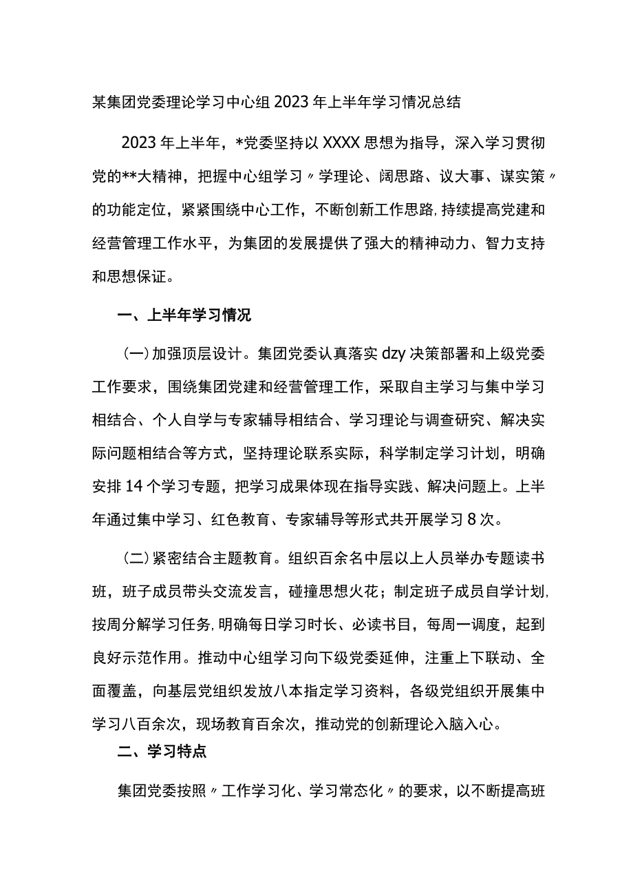 集团党委理论学习中心组2023年上半年学习情况总结.docx_第1页