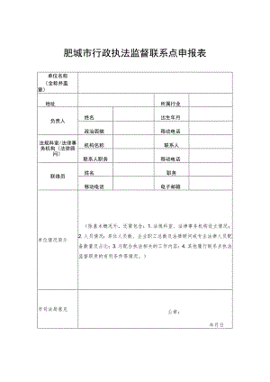 肥城市行政执法监督联系点申报表.docx