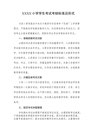 小学学生考试考核标准及形式.docx