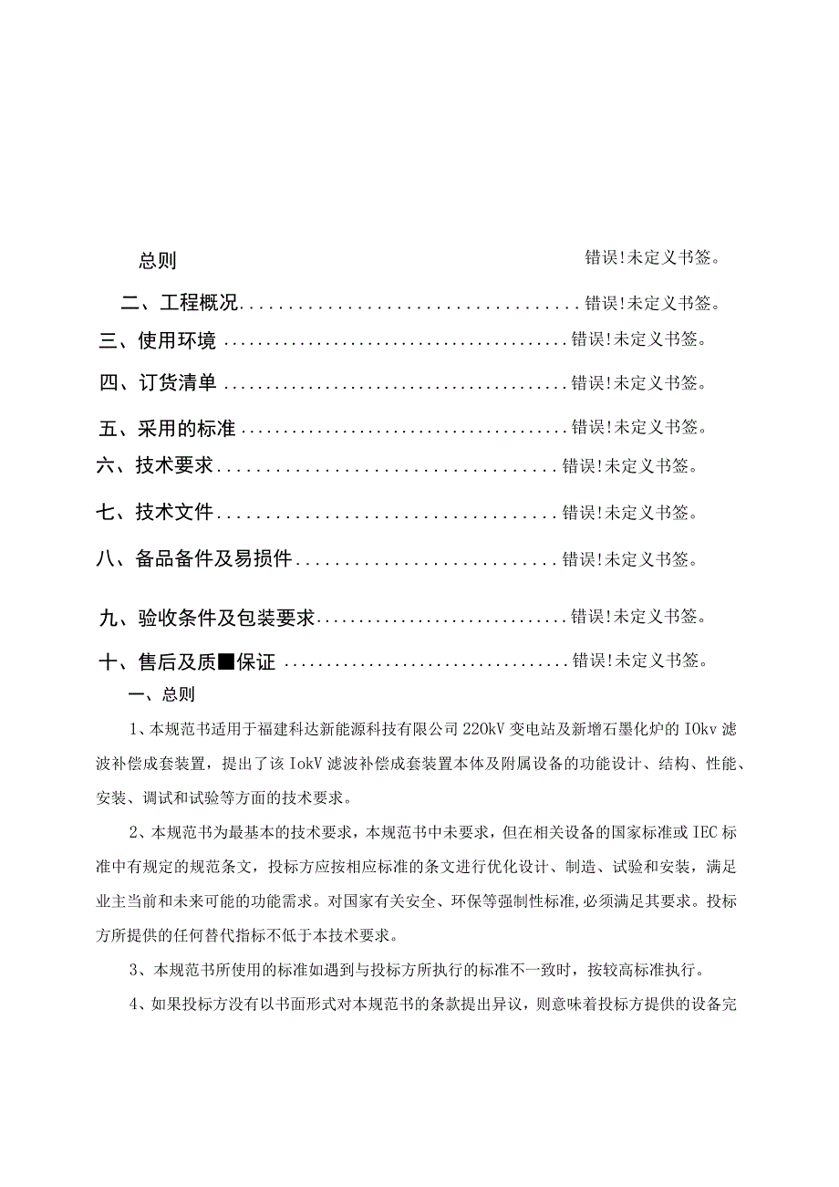 福建科达新能源科技有限公司二期石墨化厂区10kV滤波补偿项目EPC总承包技术规范书.docx_第2页