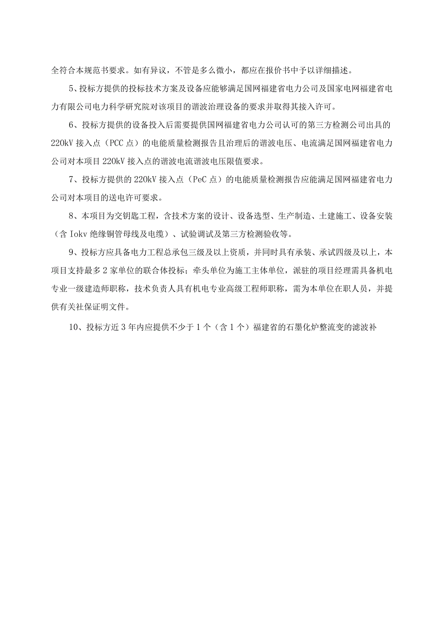 福建科达新能源科技有限公司二期石墨化厂区10kV滤波补偿项目EPC总承包技术规范书.docx_第3页