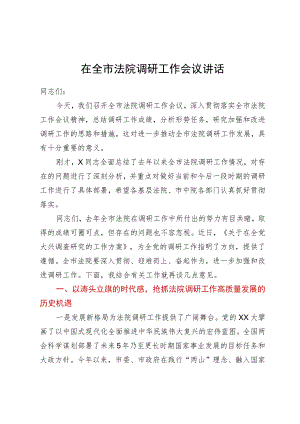 在全市法院调研工作会议讲话.docx