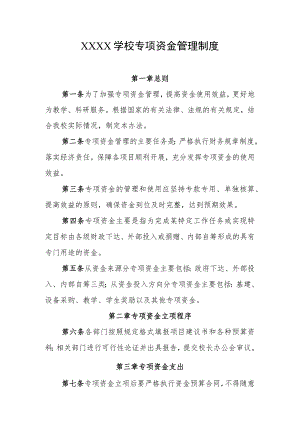 学校专项资金管理制度.docx