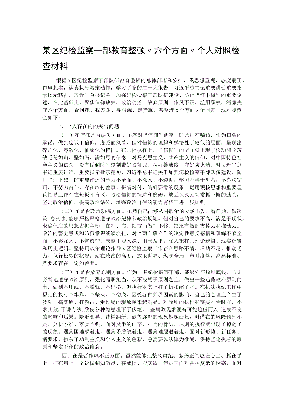 某区纪检监察干部教育整顿＂六个方面＂ 个人对照检查材料.docx_第1页