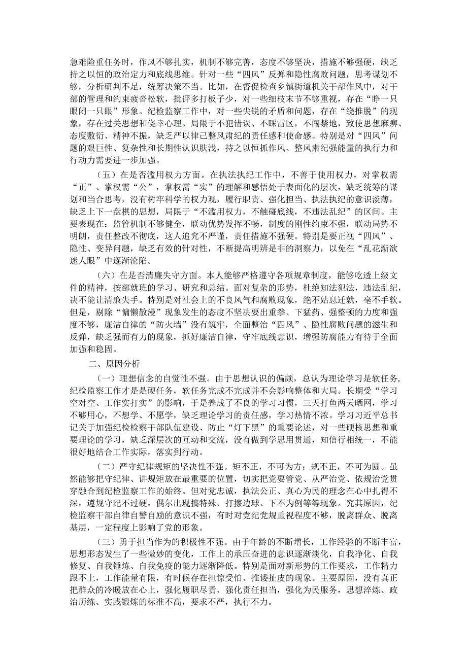 某区纪检监察干部教育整顿＂六个方面＂ 个人对照检查材料.docx_第2页