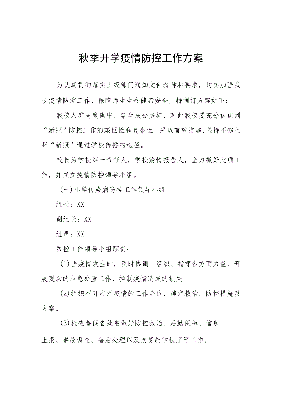 中小学2023年秋季开学返校疫情防控工作方案4篇.docx_第1页