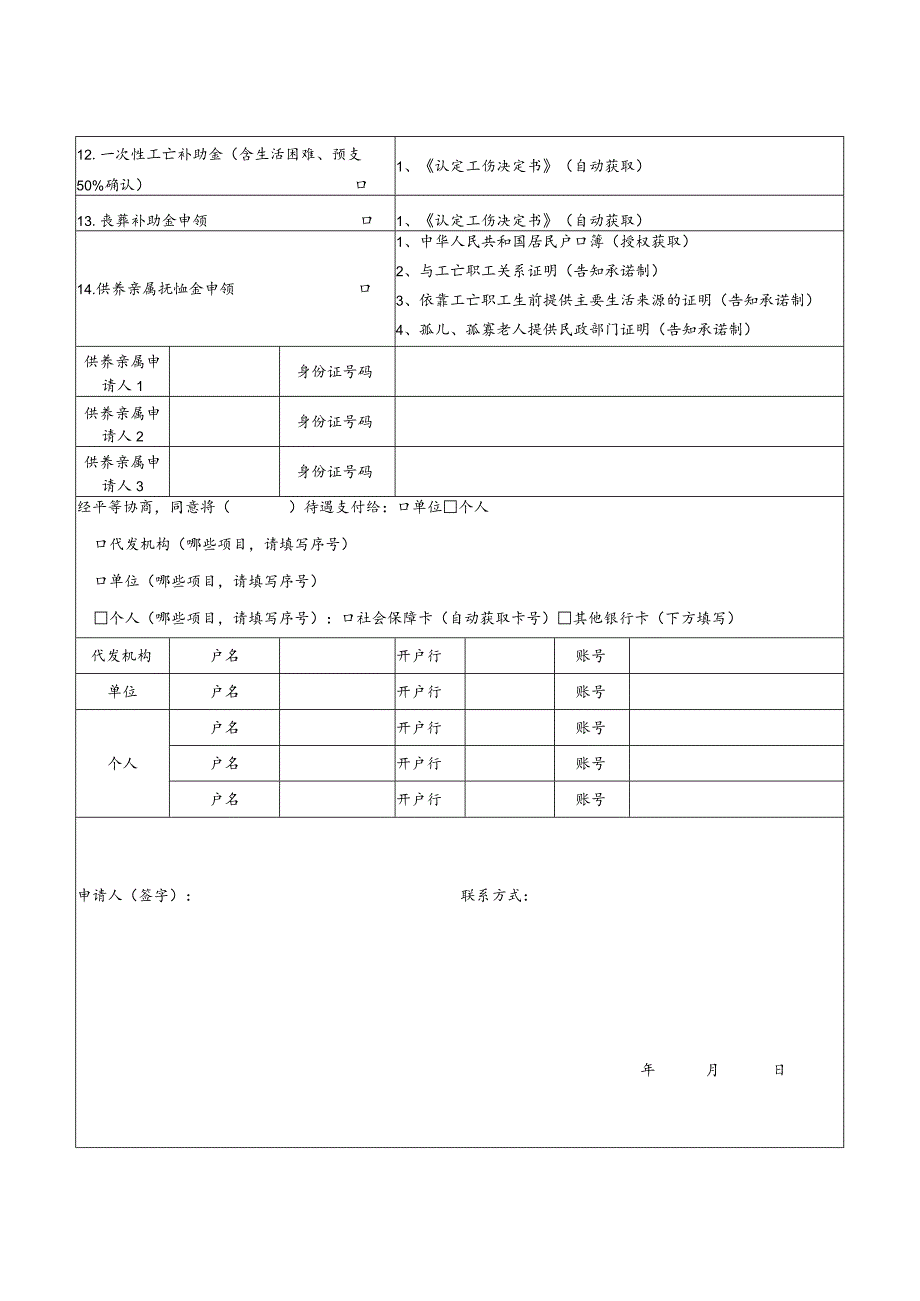 工伤保险“一件事一次办”联办事项申请表.docx_第2页