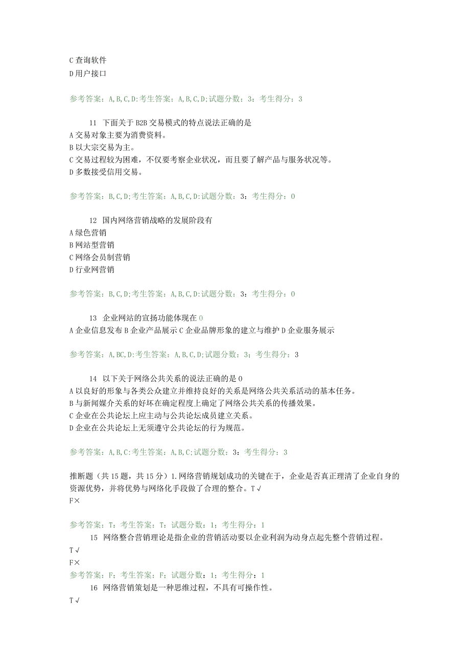 2646网络营销与策划-中央电大准确考试题+答案(全).docx_第3页