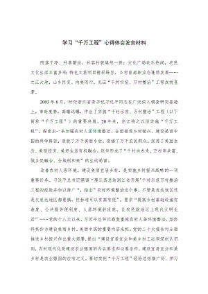 2023学习“千万工程”心得体会发言材料范文10篇(最新精选).docx