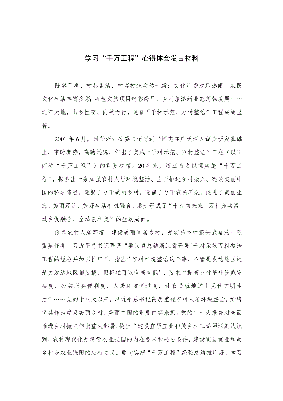 2023学习“千万工程”心得体会发言材料范文10篇(最新精选).docx_第1页