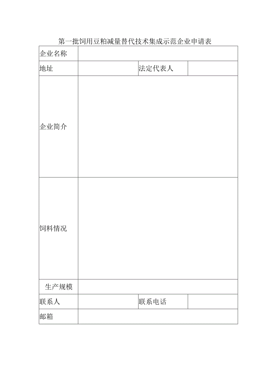 第一批饲用豆粕减量替代技术集成示范企业申请表.docx_第1页