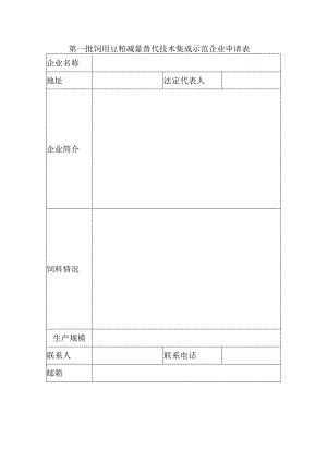 第一批饲用豆粕减量替代技术集成示范企业申请表.docx