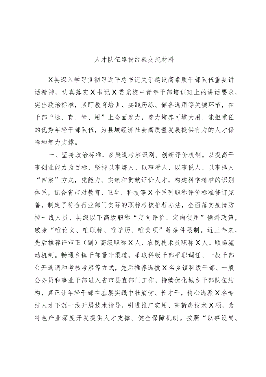 人才队伍建设经验交流材料.docx_第1页