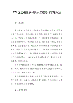 XX区规模化农村供水工程运行管理办法.docx