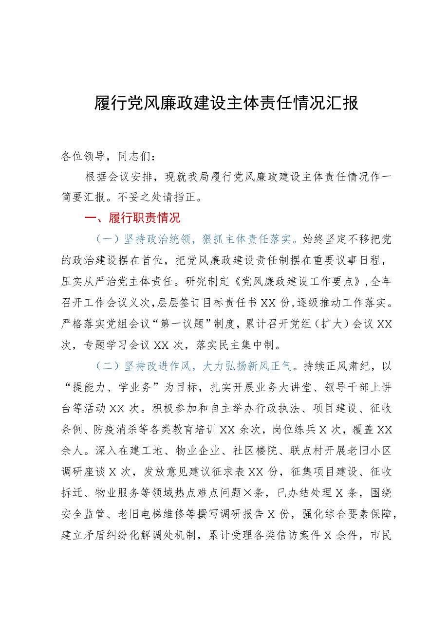 某局履行党风廉政建设主体责任情况汇报.docx_第1页