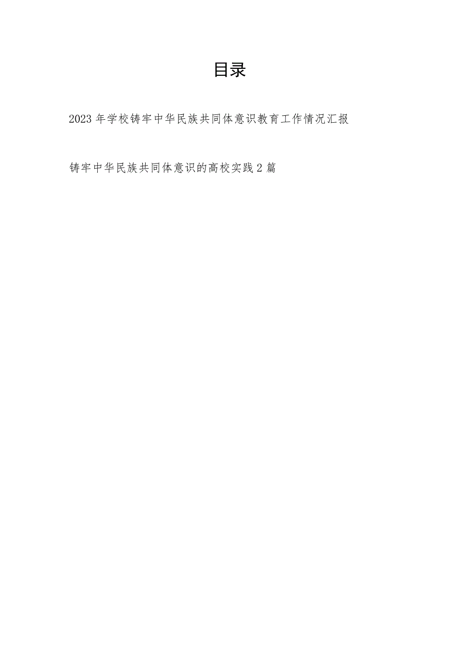 2023年学校铸牢中华民族共同体意识教育工作情况汇报和铸牢中华民族共同体意识的高校实践2篇.docx_第1页