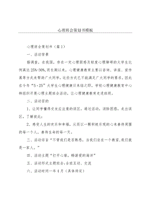 心理班会策划书模板.docx