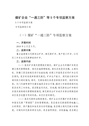 煤矿企业“一通三防”等5个专项监察方案.docx