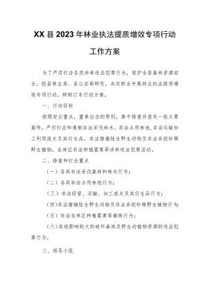 XX县2023年林业执法提质增效专项行动工作方案.docx