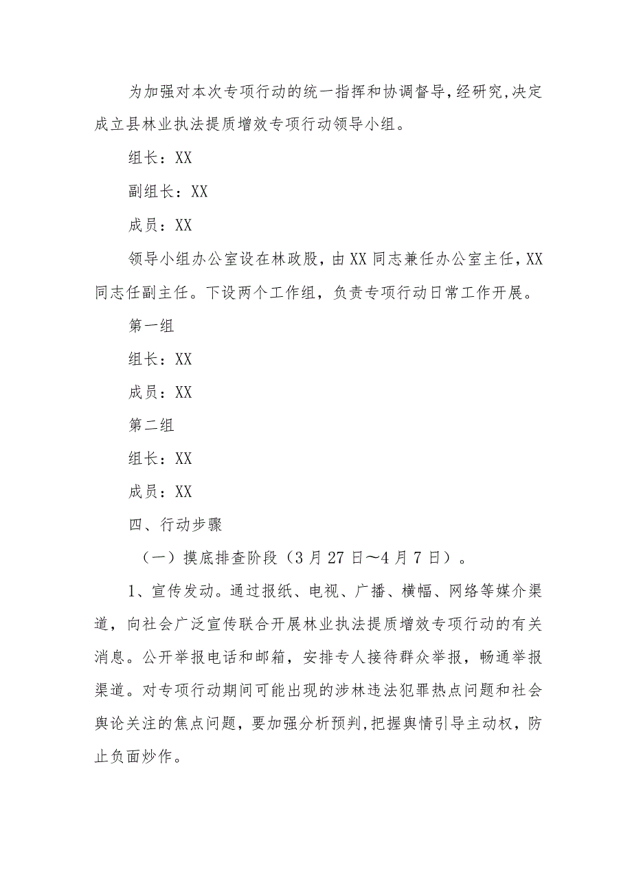 XX县2023年林业执法提质增效专项行动工作方案.docx_第2页