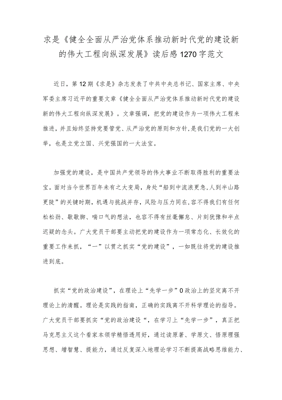 求是《健全全面从严治党体系推动新时代党的建设新的伟大工程向纵深发展》读后感1270字范文.docx_第1页