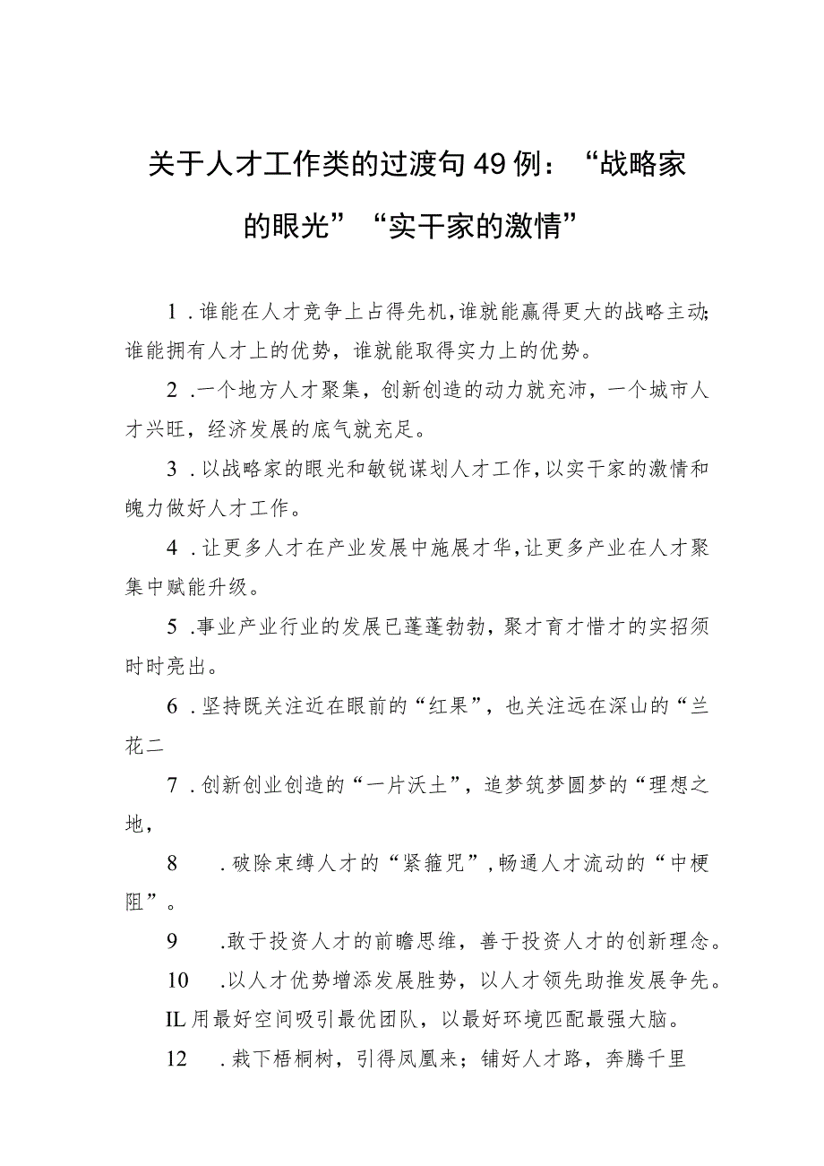 关于人才工作类的过渡句49例：“战略家的眼光”“实干家的激情”.docx_第1页