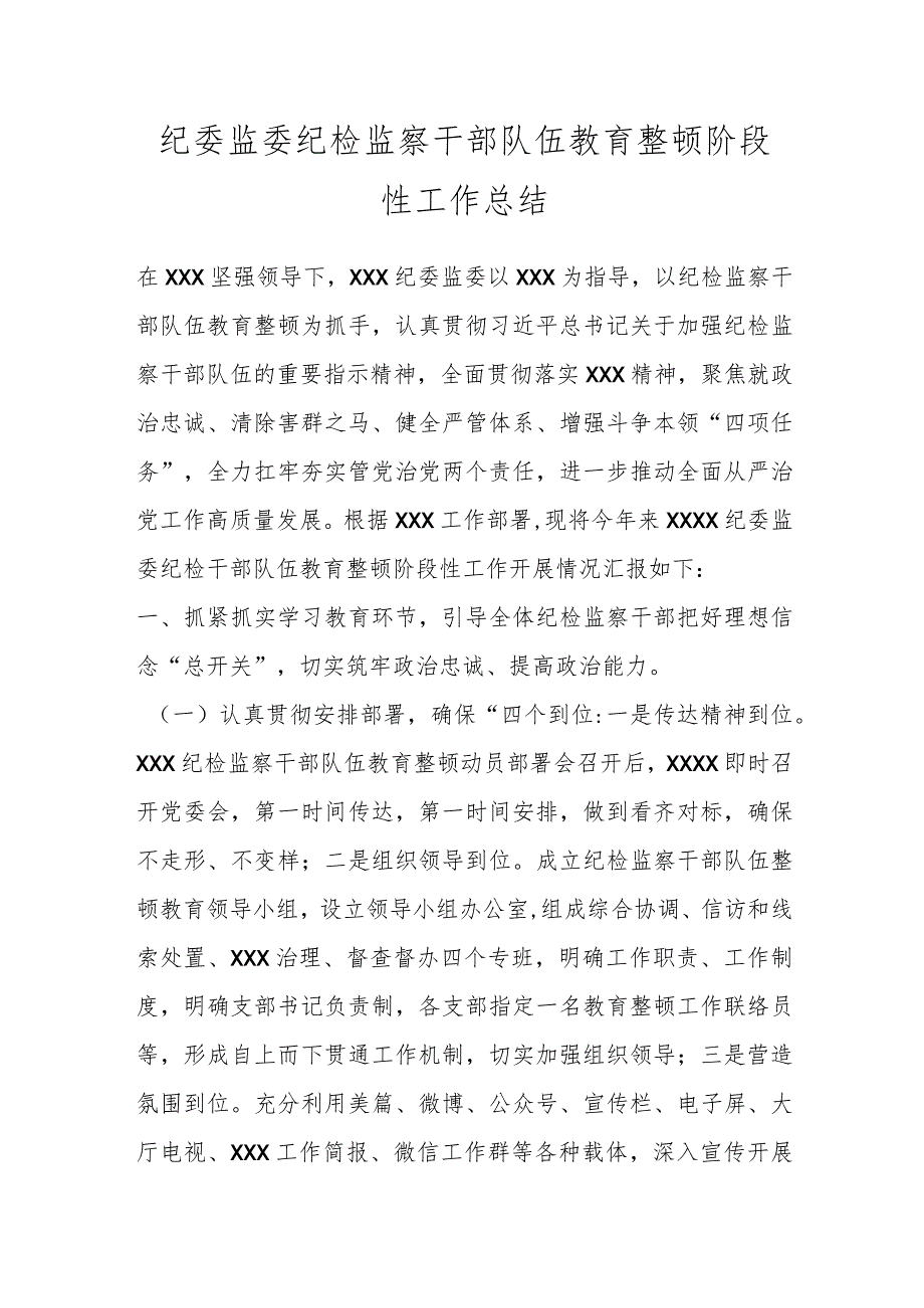 纪委监委纪检监察干部队伍教育整顿阶段性工作总结.docx_第1页