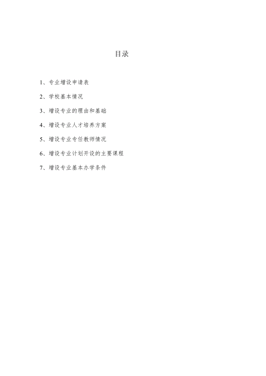 高等学历继续教育非国控专业增设申请表.docx_第3页