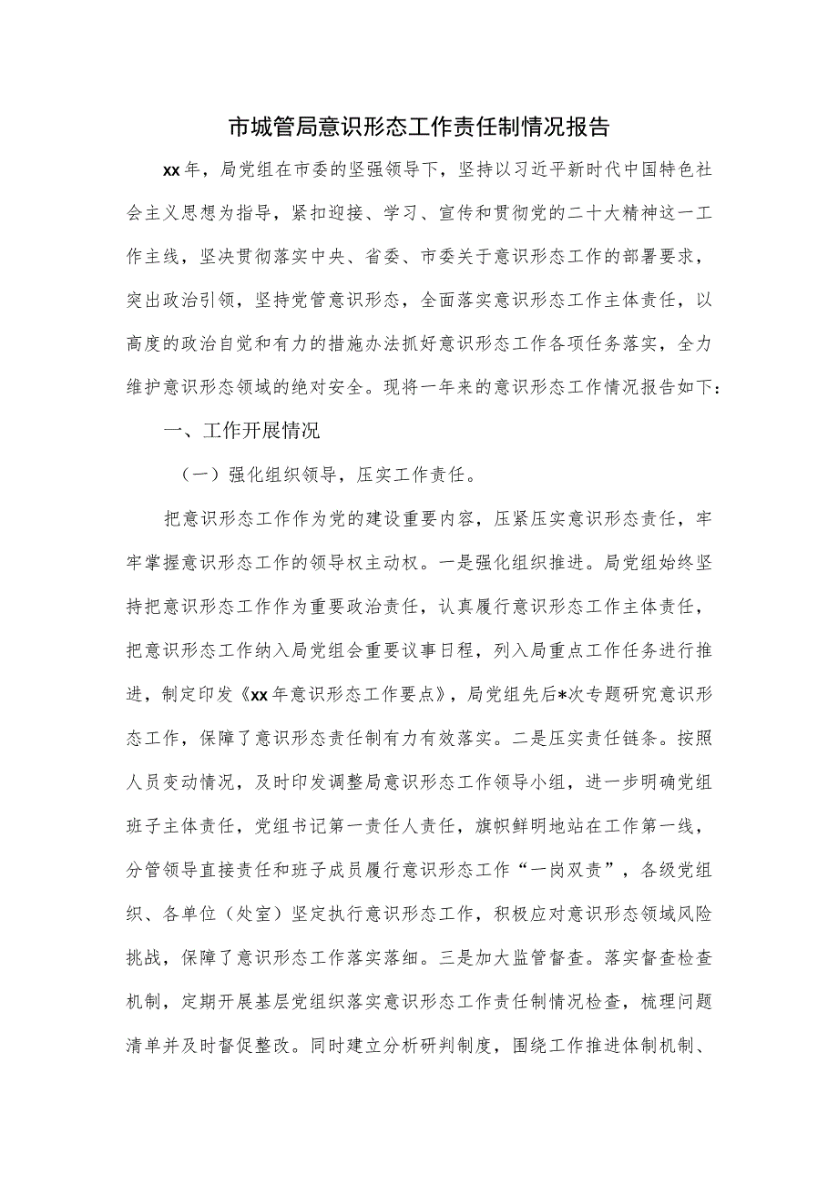 2023市城管局意识形态工作责任制情况报告.docx_第1页