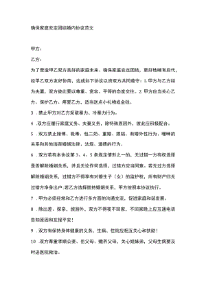 确保家庭安定团结婚内协议范文.docx