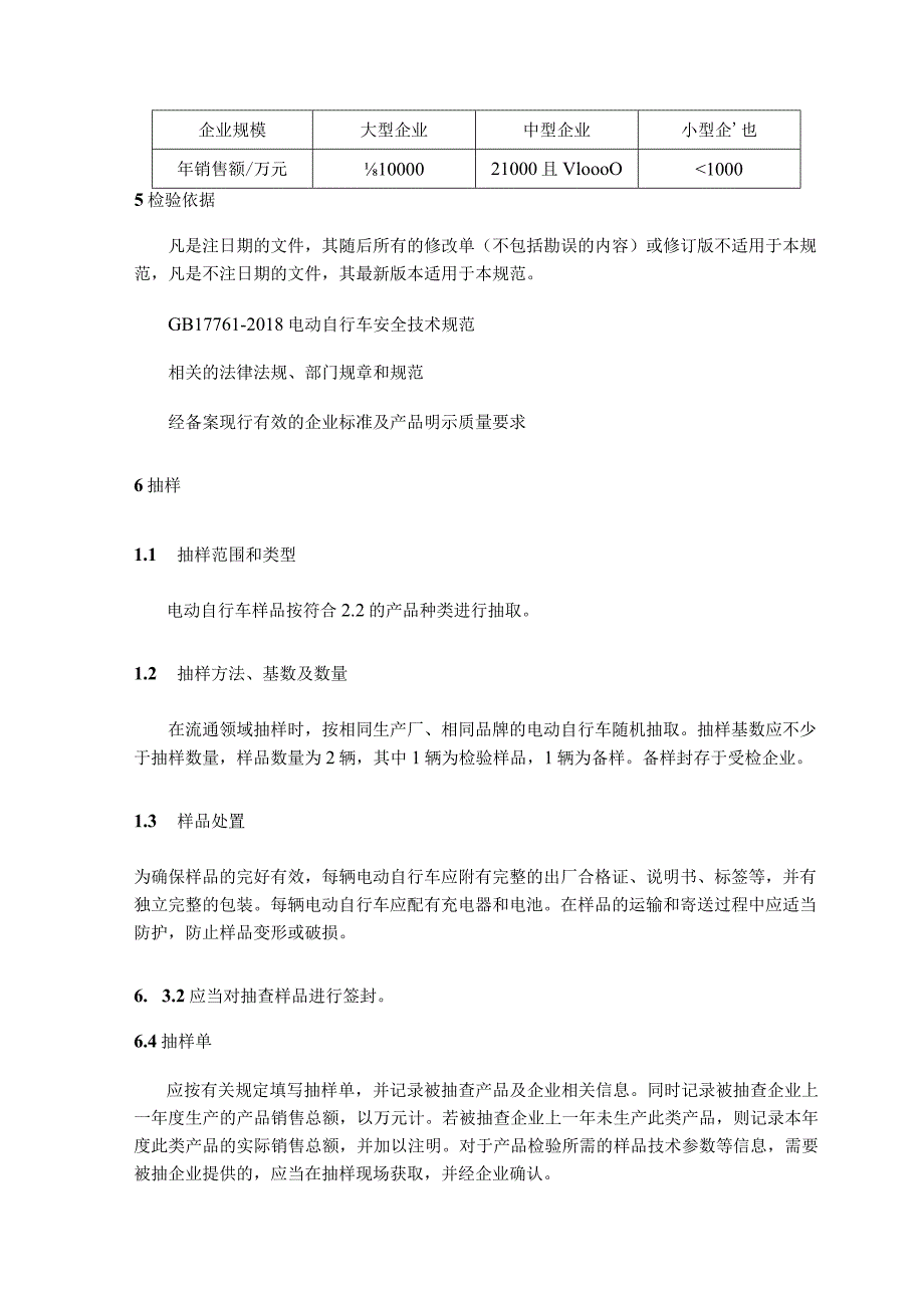 电动自行车产品质量监督抽查实施细则.docx_第2页