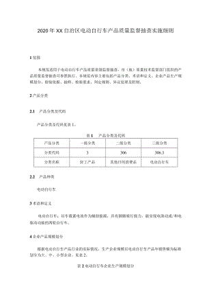 电动自行车产品质量监督抽查实施细则.docx