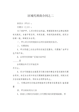 区域代理商合同之二.docx