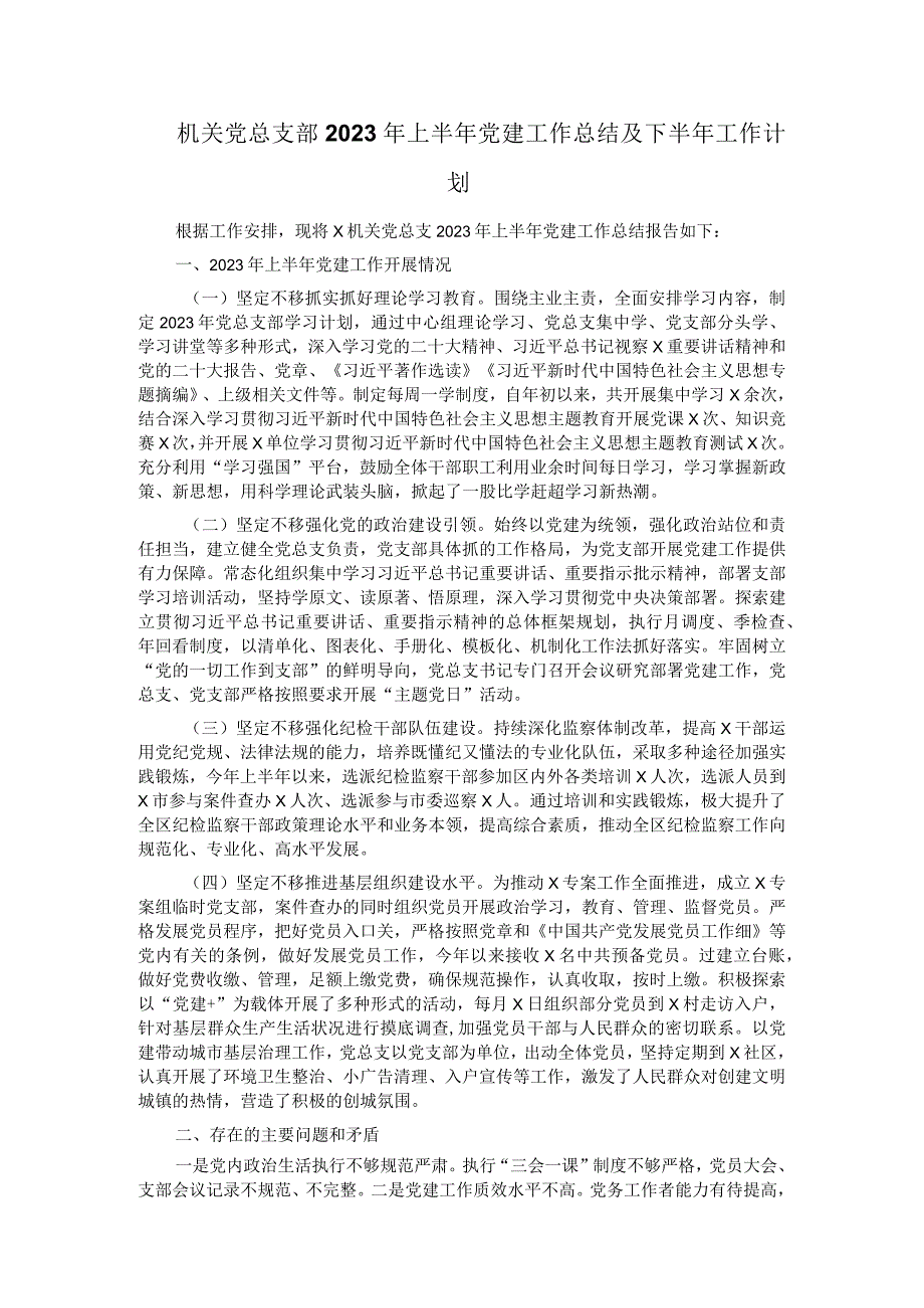 机关党总支部2023年上半年党建工作总结及下半年工作计划.docx_第1页