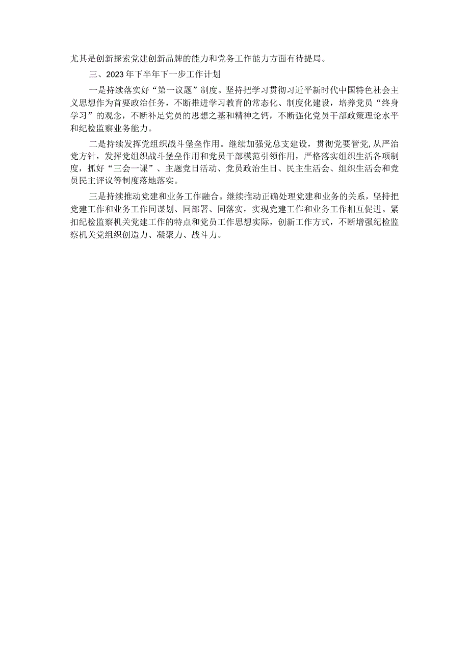 机关党总支部2023年上半年党建工作总结及下半年工作计划.docx_第2页