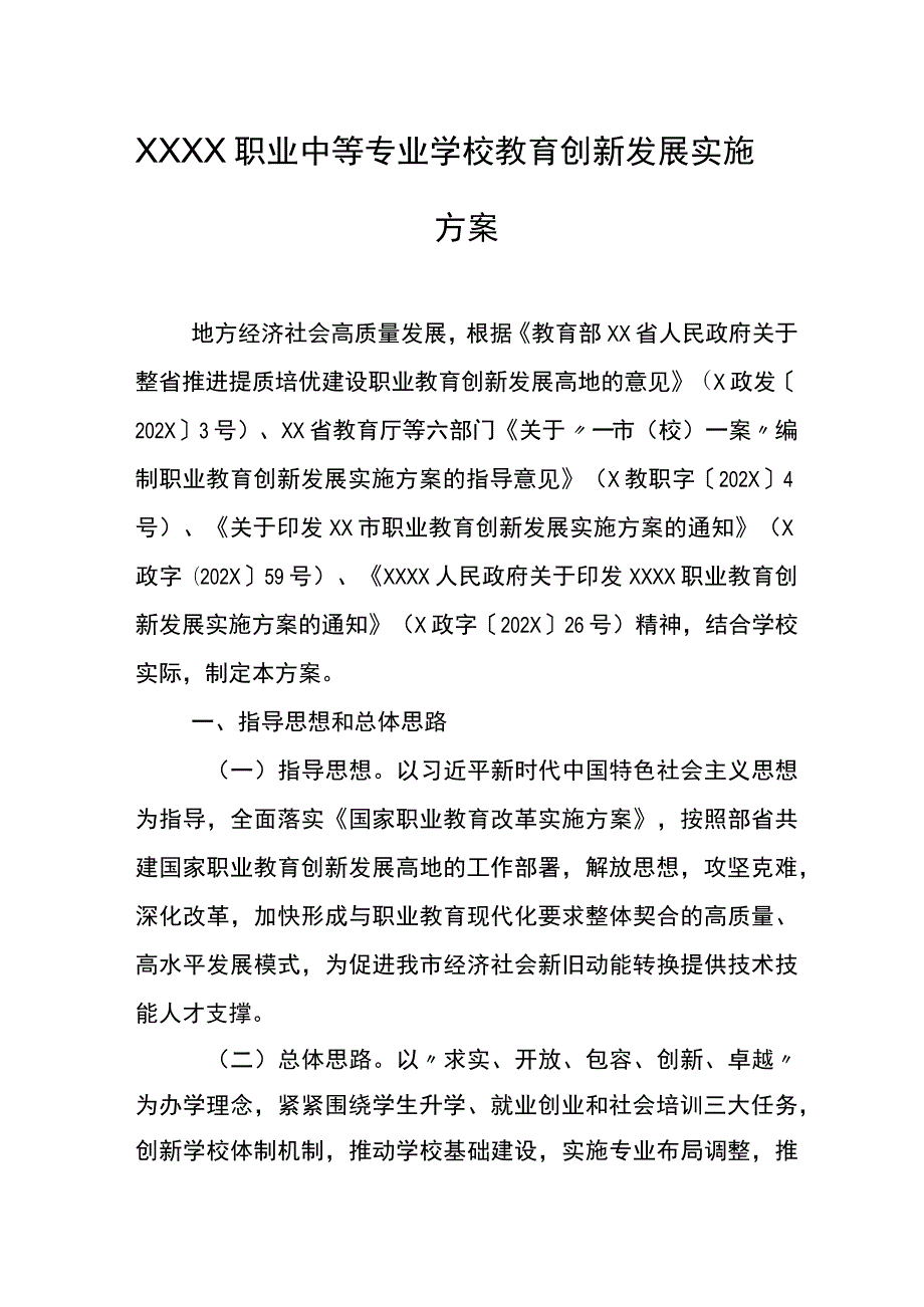 职业中等专业学校教育创新发展实施方案.docx_第1页