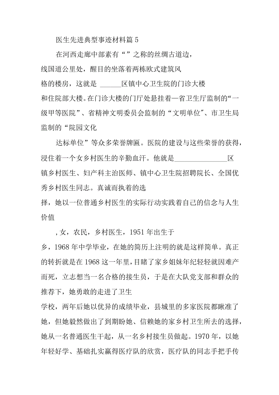 医生先进典型事迹材料篇5.docx_第1页