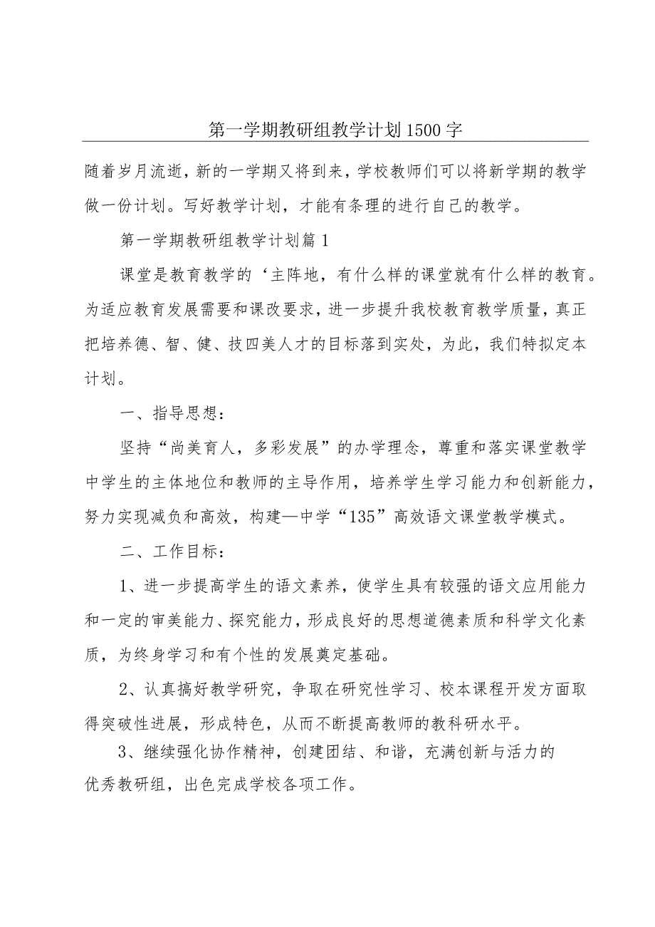 第一学期教研组教学计划1500字.docx_第1页