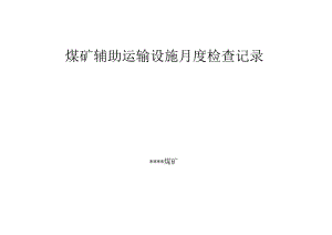 煤矿辅助运输设施月度检查记录.docx