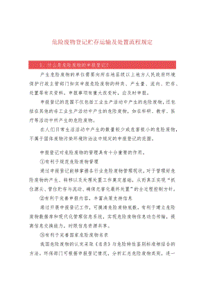 危险废物登记贮存运输及处置流程规定.docx