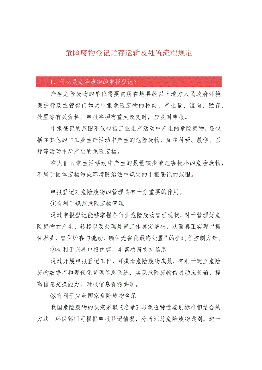 危险废物登记贮存运输及处置流程规定.docx_第1页