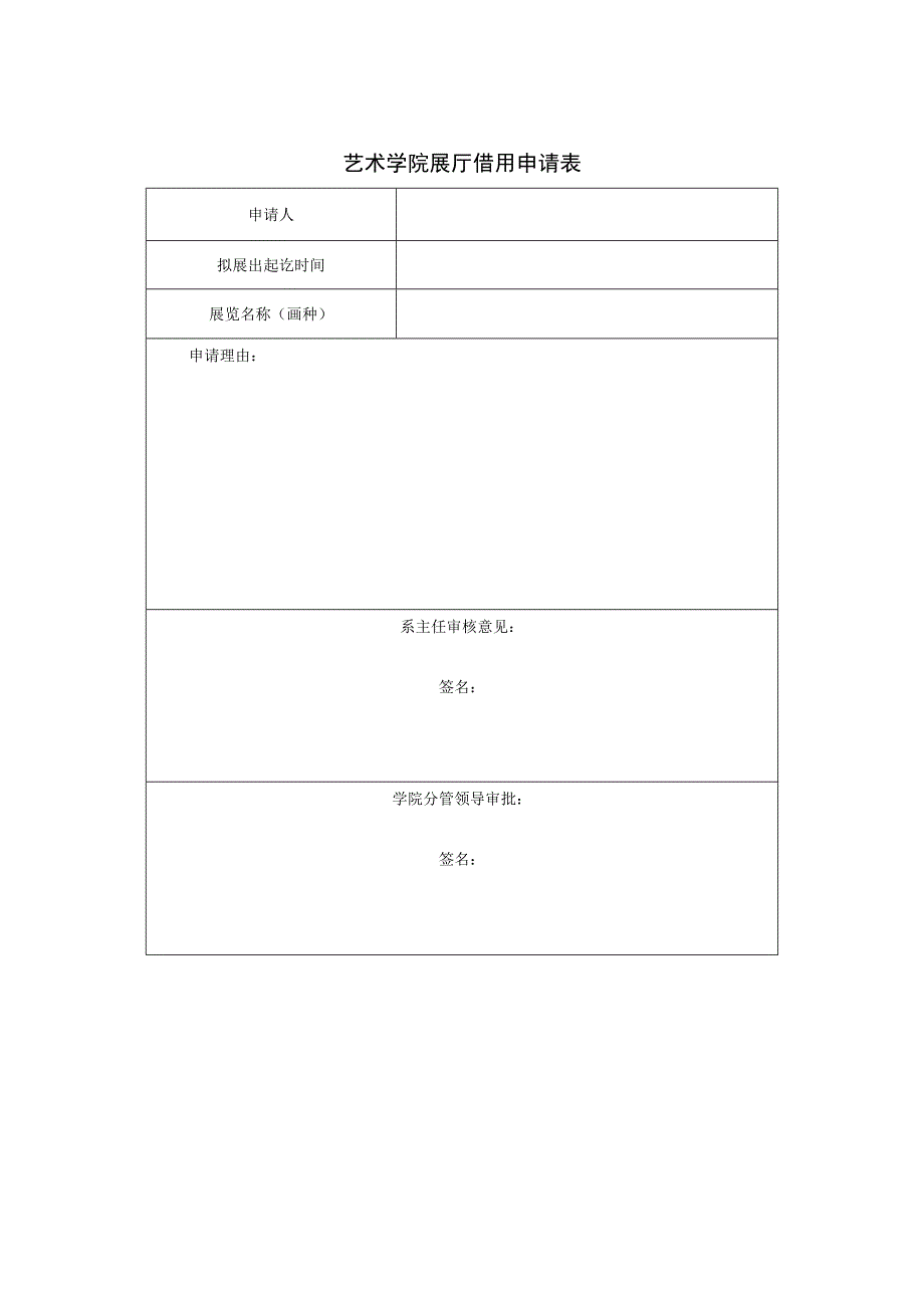 艺术学院展厅借用申请表.docx_第1页