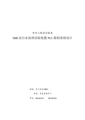 SBR法污水处理实验装置PLC控制系统设计.docx