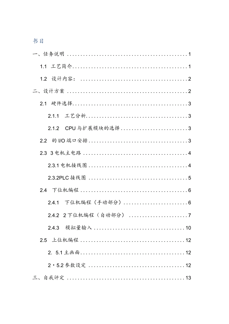 SBR法污水处理实验装置PLC控制系统设计.docx_第2页