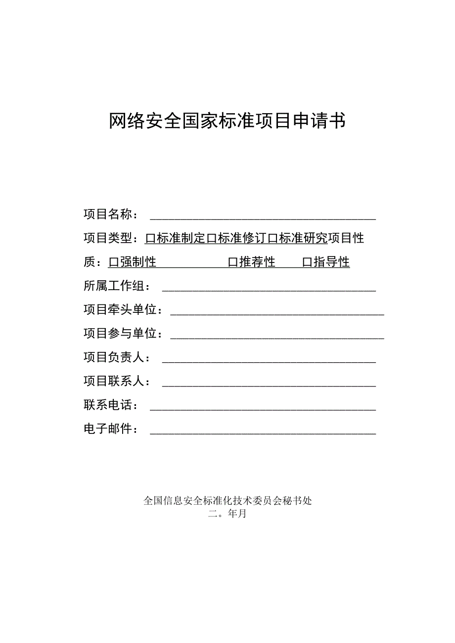 网络安全国家标准项目申请书.docx_第1页